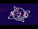 キラる / 可不