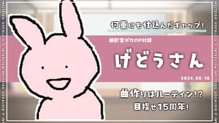 【ボカロP対談】げどうさん　-何重にも仕込んだギャップ！？-