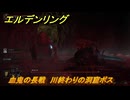 エルデンリングDLC　血鬼の長戦　川終わりの洞窟ボス　血鬼の呪術師の遺灰の入手方法　＃１５９　【ELDEN RING】