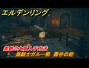 エルデンリングDLC　黒騎士ガルー戦　霧谷の砦　黒鉄の大盾入手方法　＃１６１　【ELDEN RING】