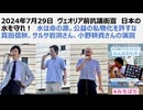 2024年7月29日 ヴェオリア前抗議街宣 日本の水を守れ！ 水は命の源。公益の私物化を許すな 真田信秋、サルサ岩渕さん、小野耕資さんの演説