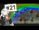 【アークⅢ】あかりとかりんのお宝蒐集録 #21【ソフトウェアトーク実況】