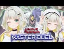 これが紡乃世の愛？ぶっ壊れ新規を手にしたユベルデッキ！【遊戯王マスターデュエル】
