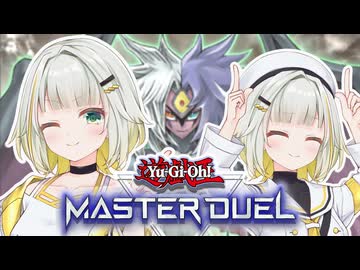これが紡乃世の愛？ぶっ壊れ新規を手にしたユベルデッキ！【遊戯王マスターデュエル】