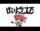 【カバー】はいよろこんで／重音テトSV【1cho.ver】