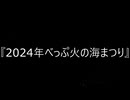 【花火動画】『2024年べっぷ火の海まつり』納涼花火大会　フィナーレ 黄金孔雀　♬Mrs. GREEN APPLE / 僕のこと 　#fireworks ＃別府＃僕のことンスタグラム