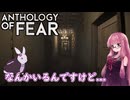 【Anthology_of_Fear】弟が失踪した診療所にカチコミ #3 【琴葉姉妹、結月ゆかりのボイロ実況】