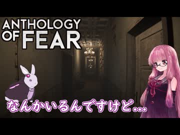 【Anthology_of_Fear】弟が失踪した診療所にカチコミ #3 【琴葉姉妹、結月ゆかりのボイロ実況】