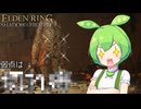 【ELDEN RING】エルデンリングずんだもんたんDLC■14
