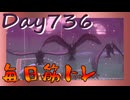 【毎日投稿】ムキ・ムキ・ムキへの道！！！【RFA負荷23】#736