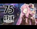 【Apex Legends】茜ちゃんはランクを上げたい 75【Voiceroid実況プレイ】