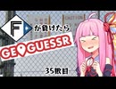 ファイターズが負ける度に吹っ飛ばされる茜ちゃん35敗目【Geoguessrボイロ実況】