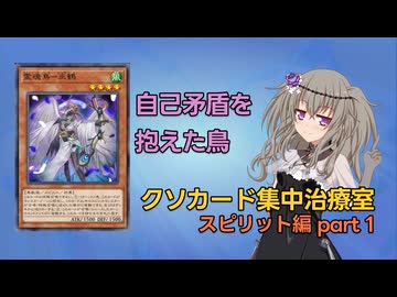 【遊戯王マスターデュエル】スピリット全部救う part1《霊魂鳥ー巫鶴》 【クソカード集中治療室】