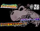 【ペパマリRPG】祝20周年！2つの意味でかみゲーなペーパーマリオRPGを振り返り実況プレイ#28