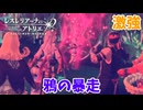 【レスレリアーナのアトリエ】#144 覚醒した鴉が強すぎる!!