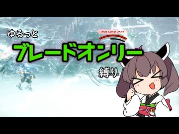 【アーマードコア6】ゆるっとブレオン縛りなきりたん - 5