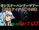 【ゆっくりモンハン】モンスターハンターツアー素材＆アイテム縛りの旅　part133【MH4G】