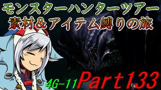 【ゆっくりモンハン】モンスターハンターツアー素材＆アイテム縛りの旅　part133【MH4G】