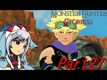 【ゆっくりモンハン】モンスターハンターストーリーズ2完全初見プレイ　part27　【MHS2】