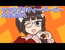 ウマ娘プリティーダービー大豊食祭育成４