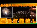 【盆の送り火は打ち上げ花火で】荒浜灯籠流し 2024/08/17【東日本大震災の鎮魂】