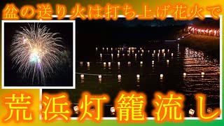 【盆の送り火は打ち上げ花火で】荒浜灯籠流し 2024/08/17【東日本大震災の鎮魂】