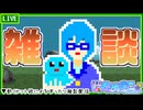 【アーカイブ】平面系実況者の雑談配信② 2023.7.27