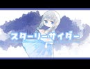 スターリーサイダー/ team.なついろわたあめ