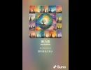 音楽作ってみた♯∞【対策対応版/ 歌詞表示あり】