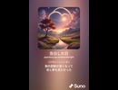 音楽作ってみた♯∞【対策対応版/ 歌詞表示あり】