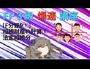 【FP3級】 FP3級爆速講座！テーマF9①　相続財産の計算①　法定相続分
