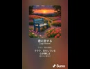音楽作ってみた♯∞【対策対応版/ 歌詞表示あり】