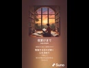 音楽作ってみた♯∞【対策対応版/ 歌詞表示あり】