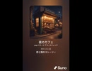 音楽作ってみた♯∞【対策対応版/ 歌詞表示あり】