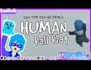 【アーカイブ】平面系実況者のTwitch配信⑥ 2023.10.1【ヒューマンフォールフラット】