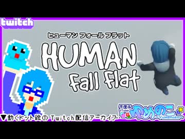 【アーカイブ】平面系実況者のTwitch配信⑥ 2023.10.1【ヒューマンフォールフラット】