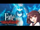 第24騎 二天一流の使い手とは程遠いきりたんによる『Fate/Samurai Remnant』