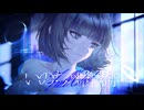【ニコカラ】いのちの噛み跡【on vocal】