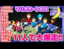 【アーカイブ】『夜更かしゲーム実況会』サーバー配信㊸ 2023.10.4【マリオカート8DX】
