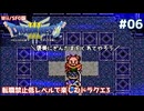 転職禁止低レベルで楽しむドラクエ3 #06【Wii/SFC版/ゆっくり実況】