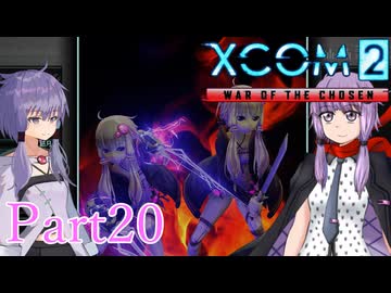 【XCOM2:WotC】選ばれしゆかり達の戦いpart20【結月ゆかり実況プレイ】
