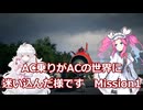 AC乗りがACの世界に迷い込んだ様です　mission１