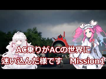 AC乗りがACの世界に迷い込んだ様です　mission１