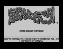 [WS]海釣りに行こう! FULL SOUND TRACK