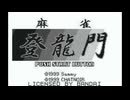 [WS]麻雀登龍門 FULL SOUND TRACK