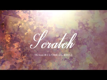 TK from 凛として時雨 - Scratch（with 稲葉浩志）（アコギver.）【夏色花梨 / Natsuki Karin】【Synthesizer V AI カバー】