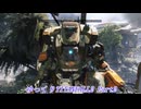 【ゆっくり実況】TITANFALL2 Part2