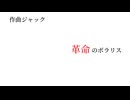 [オリジナル曲]革命のポラリス