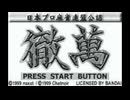 [WS]日本プロ麻雀連盟公認 徹萬 FULL SOUND TRACK