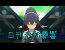 日刊 我那覇響 第3972号 「Spread the Wings!!」